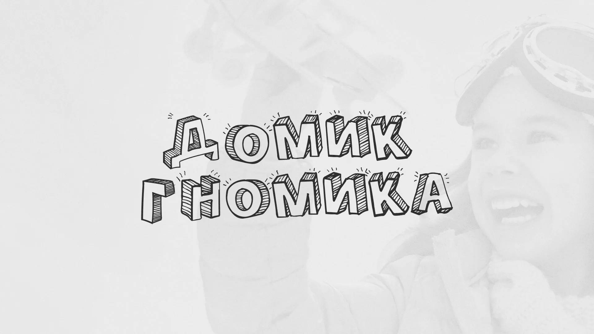 Разработка сайта детского активити-клуба «Домик гномика» в Данилове